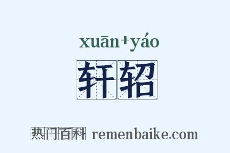轩轺是什么意思的图片